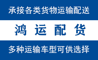 即墨区到山亭配货站即墨区到山亭物流专线